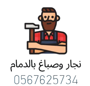 نجار وصباغ الدمام 0537665405