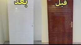 صبغ الابواب القديمة لتبدو كالجديدة بمنطقة الدمام